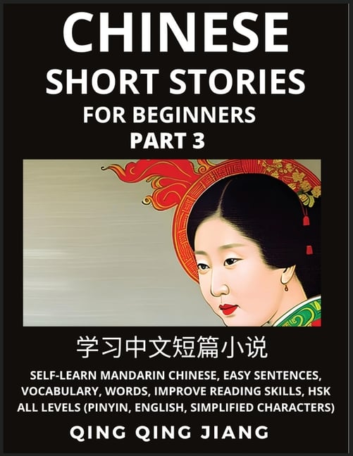 Chinese Short Stories for Beginners (Part 3): Self-Learn Mandarin Chinese, Easy Sentences, Vocabulary, Words, Improve Reading Skills, HSK All Levels (