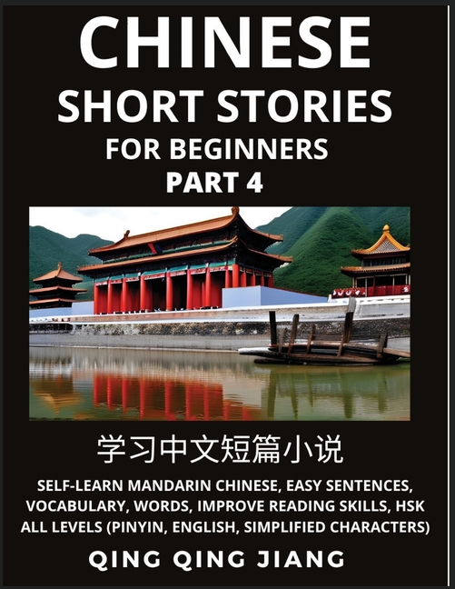 Chinese Short Stories for Beginners (Part 4): Self-Learn Mandarin Chinese, Easy Sentences, Vocabulary, Words, Improve Reading Skills, HSK All Levels (
