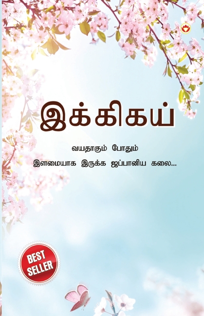 Ikigai: The Japanese Art of Living in Tamil (இக்கிகய் வயதாகும