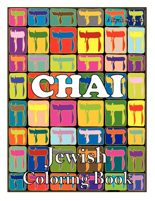 Chai Jewish Coloring Book: Color for stress relaxation, Jewish meditation, spiritual renewal, Shabbat peace, and healing