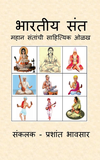 Bhartiya Sant: महान संतांची साहित