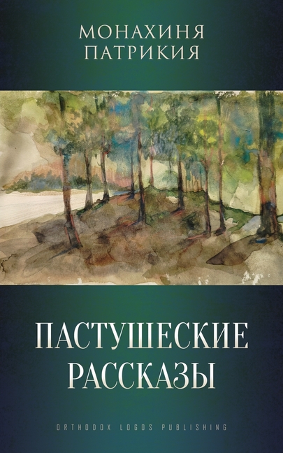 Пастушеские рассказы