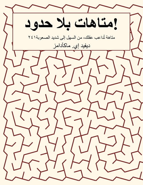 متاهات بلا حدود!: ٢٤١ متاه