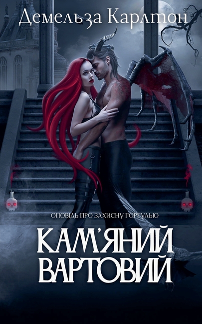 Кам'яний Вартовий: Оповід