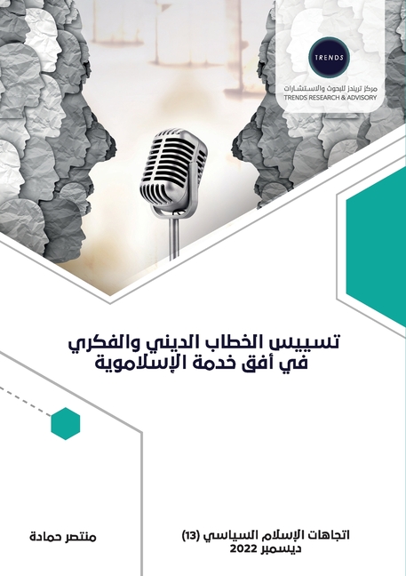 تسييس الخطاب الديني والف