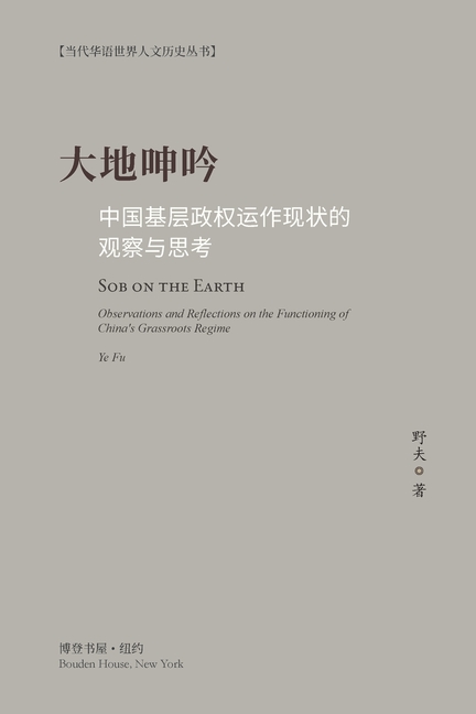 大地呻吟: 中国基层政权运作现状的观察与