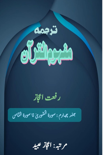 Tarjuma Mafhoomul Quran - Part-4: (Quran Urdu Translation)