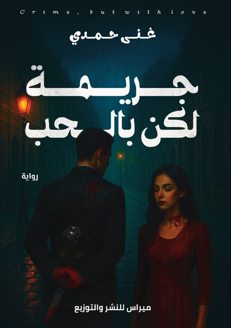 جريمة لكن بالحب