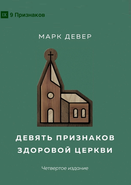 Nine Marks of a Healthy Church (4th Edition) / Девять признако
