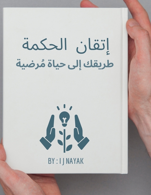 إتقان الحكمة: طريقك إلى ح¡