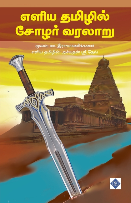 எளிய தமிழில் சோழர் வரலாற