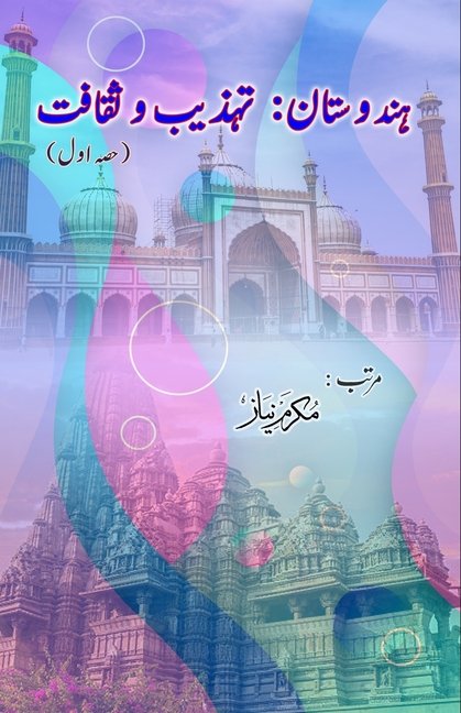 Hindustan - Tahziib o Saqaafat - Part-1: (India: Civilization and Culture, Research Articles)