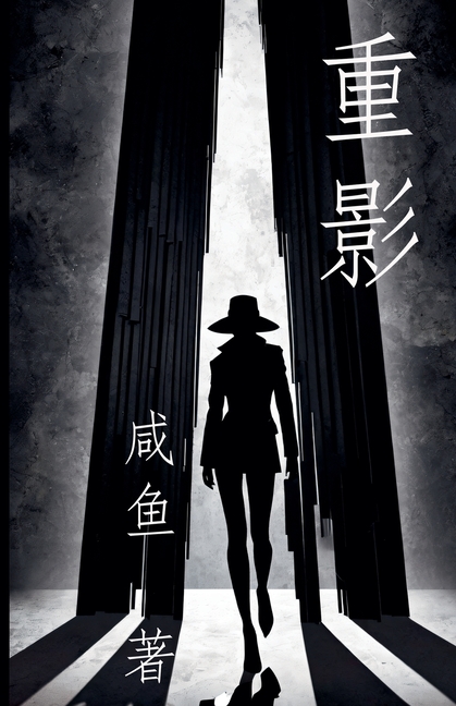重影