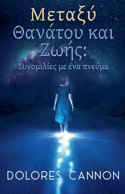 Μεταξύ Θανάτου και Ζωής