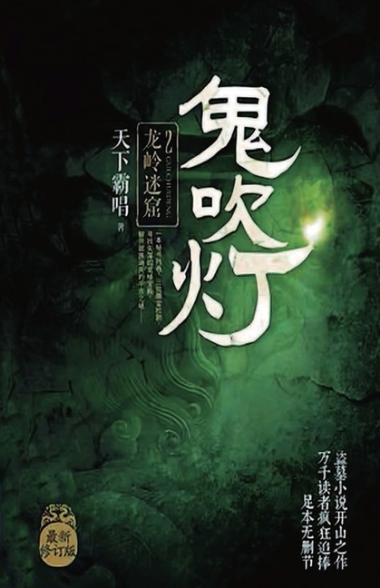 鬼吹灯2:龙岭迷窟