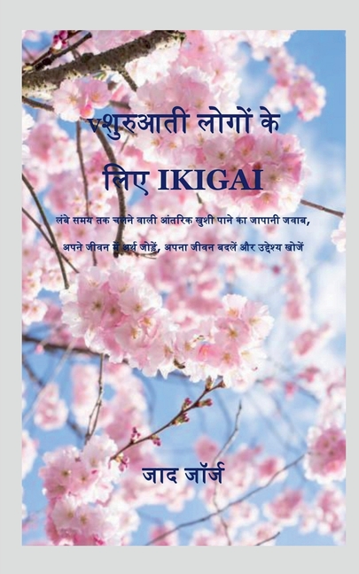 Ikigai for Beginner / शुरुआती लोगों के लिए Ikiga
