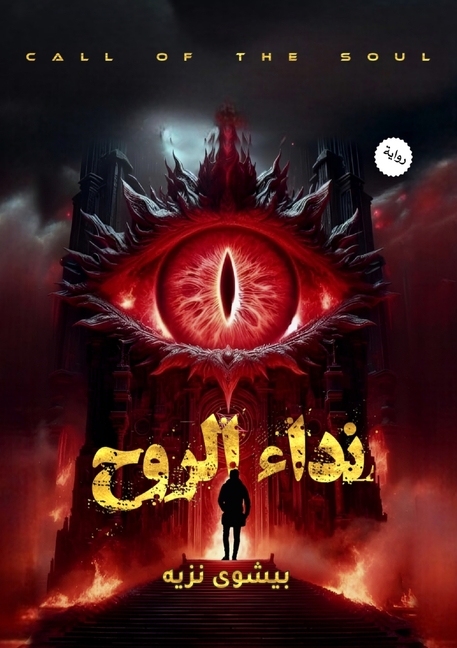 نداء الروح