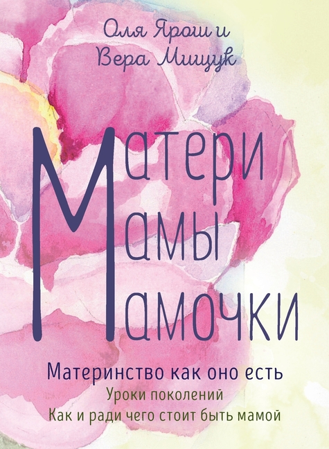 Mothers. Moms. Mommies. Motherhood as it is: Матери. Мамы. Мамо