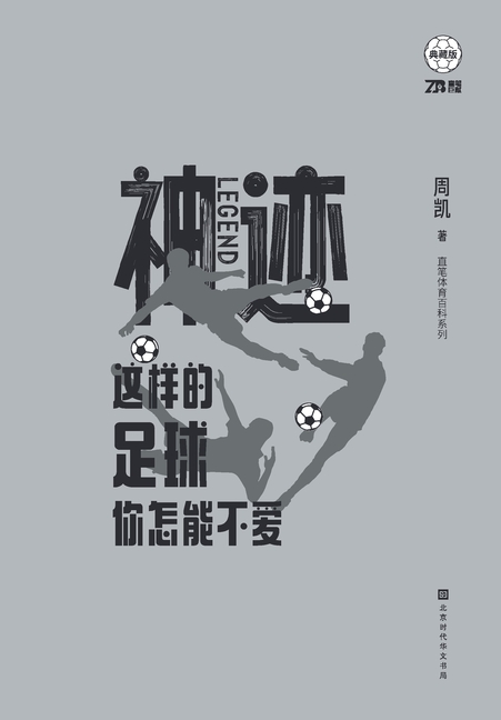 神迹:这样的足球你怎能不爱