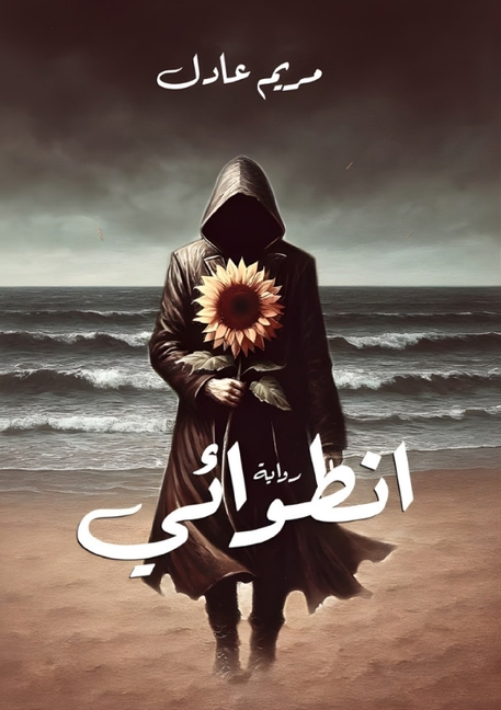 انطوائي