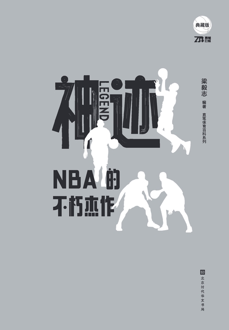 神迹:NBA的不朽杰作