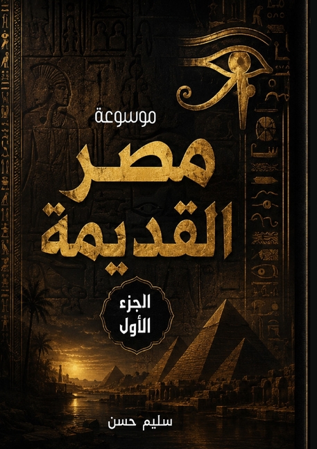 موسوعة مصر القديمة: (الجزœ