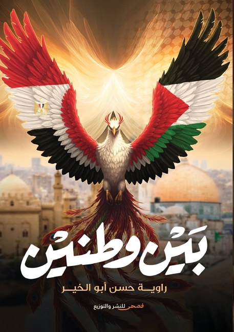 بين وطنين