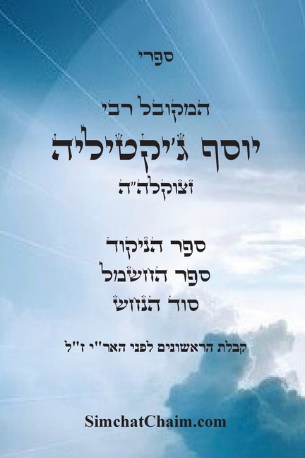 ספרי המקובל רבי יוסף ג'יק
