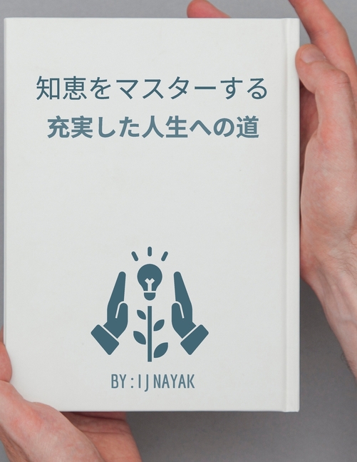 知恵をマスターする: 充実した人生への道