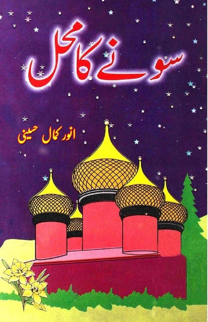 Sonay ka Mahal: (kids stories)