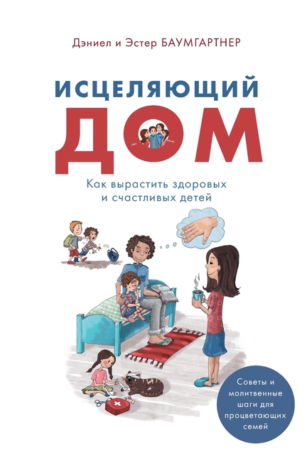 Исцеляющий дом: Как вырас
