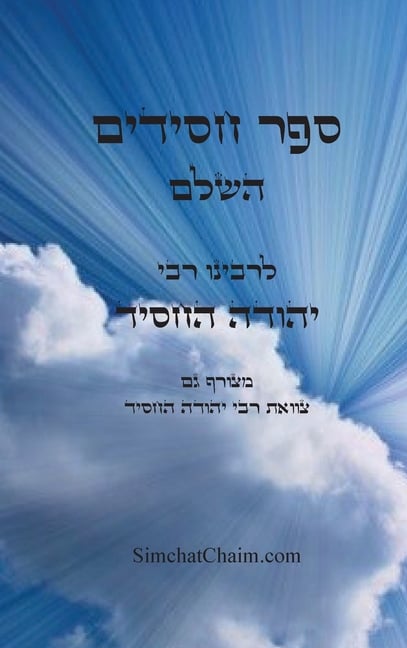 ספר חסידים השלם - לרבינו י