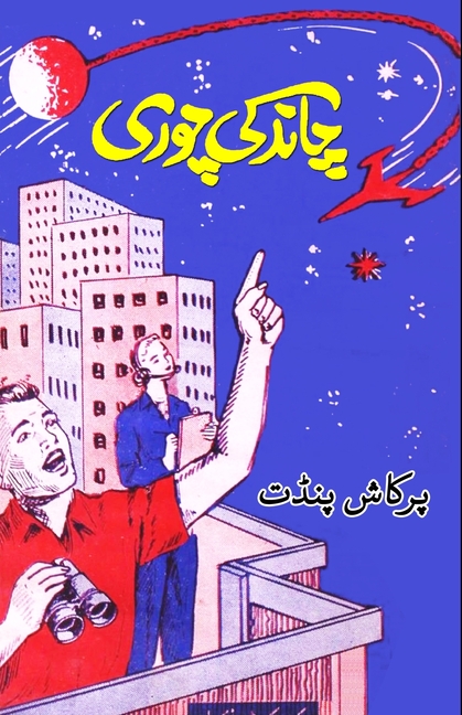 Chaand ki chori: (Kids Novel)