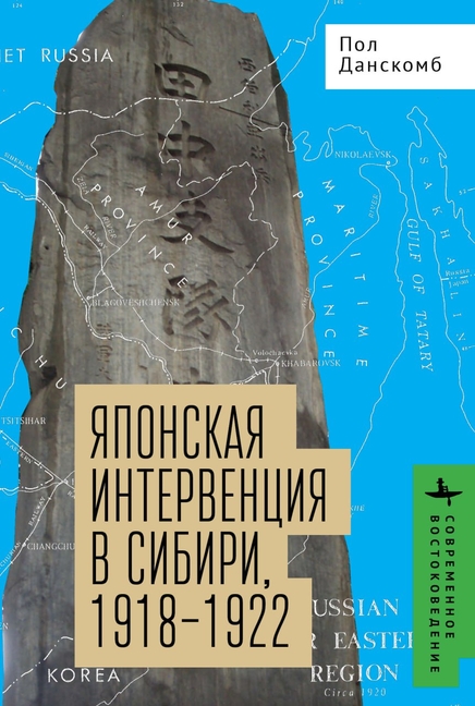 Japan's Siberian Intervention: 1918-1922