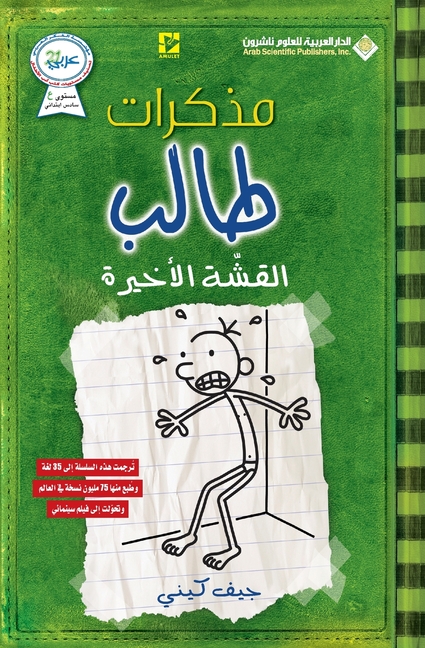 مذكرات طالب - القشة الاخي