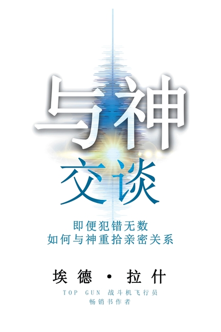 God Talks: How to Have a Friendship with God Even if You've Made a Million Mistakes (Simplified Chinese Edition)