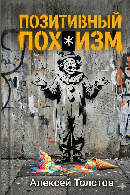 Позитивный пох*изм