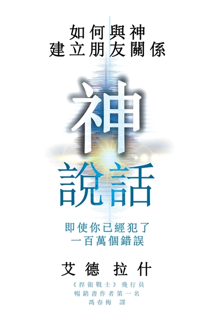 God Talks: How to Have a Friendship with God Even if You've Made a Million Mistakes (Traditional Chinese Edition)