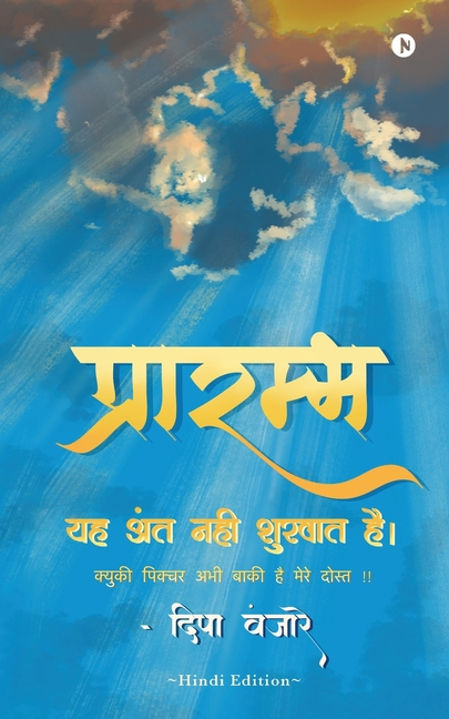 Prarambh: This Is Not the End it's the Beginning, Because the Story Is Not Over Yet, My Friend / यह अंत नह&#