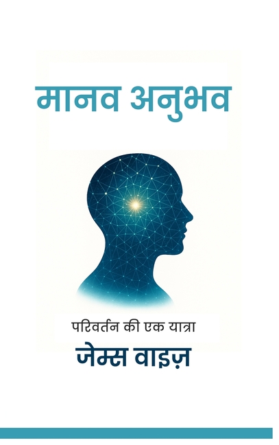 मानव अनुभव: परिवर्तन की एè
