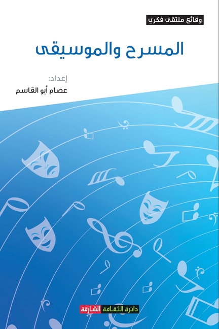 المسرح والموسيقى: مداخلا