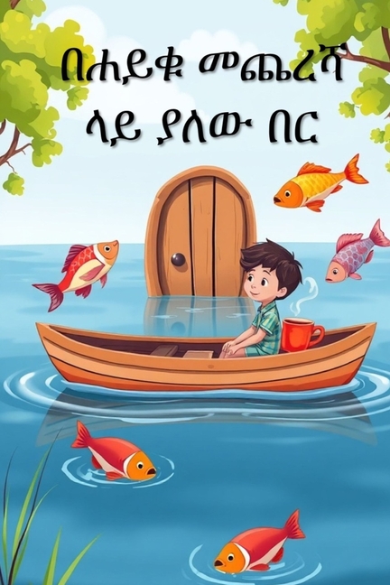 በሐይቁ መጨረሻ ላይ ያለው በር