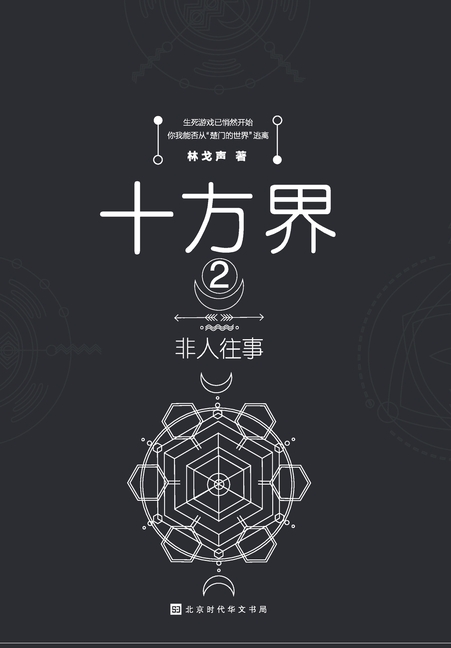十方界2 非人往事
