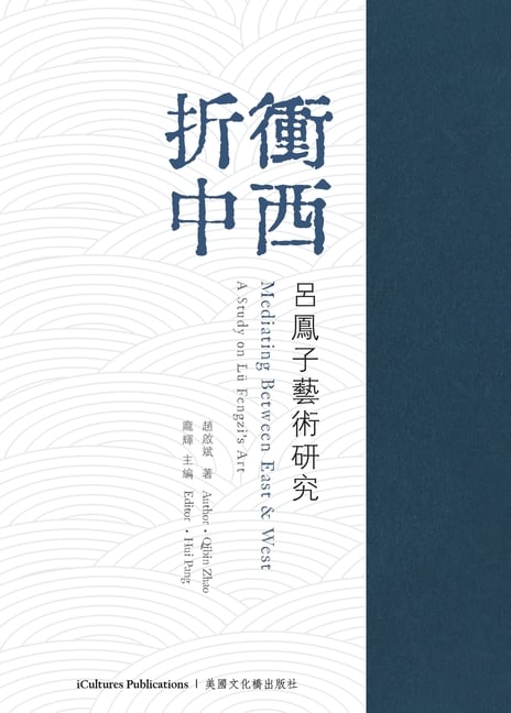 《折衝中西-呂鳳子藝術研究》: Mediating Between East and West: A Study on