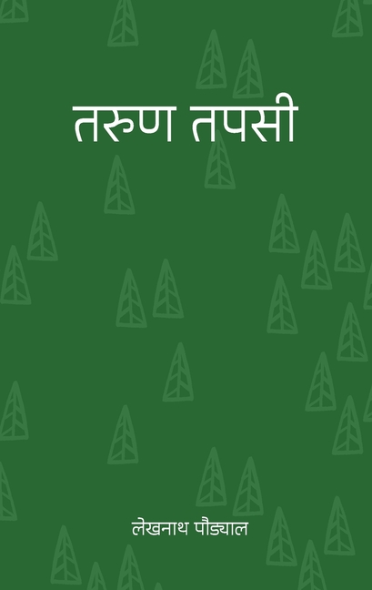 तरुण तपसी (Tarun Tapasi)