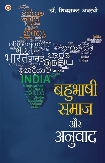 Bahubhashi Samaj Aur Anuvad (बहुभाषी समाज और अनुव