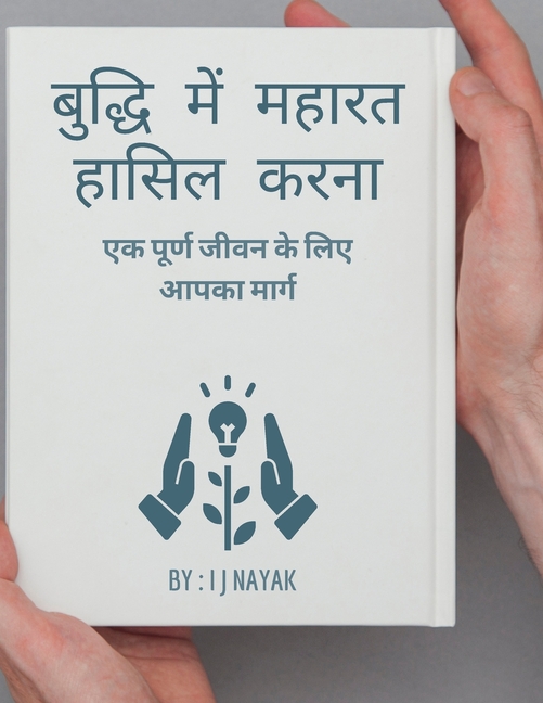 बुद्धि में महारत हासिल कर