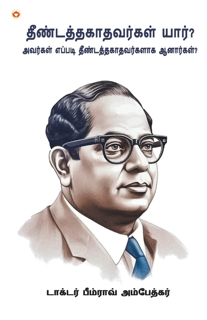 Who were the Untouchables? And How They Became Untouchables? In Tamil (தீண்டத்தகாத&#