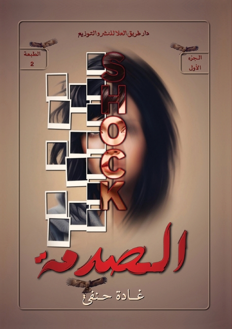 الصدمة: الجزء الأول