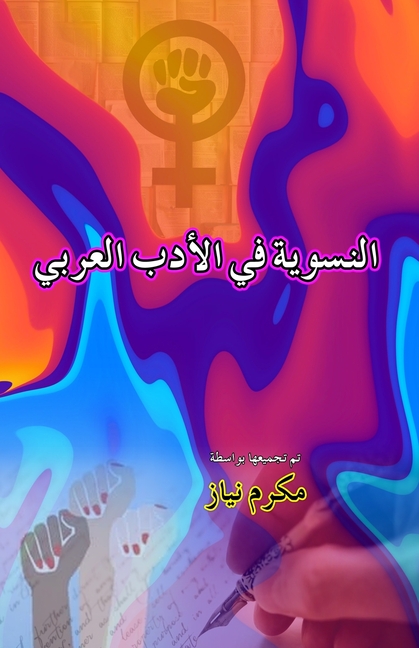 Feminism in Arabic Literature (Essays): Alnisawiat fi al-Adab al-Arabi - النسوية في ا 